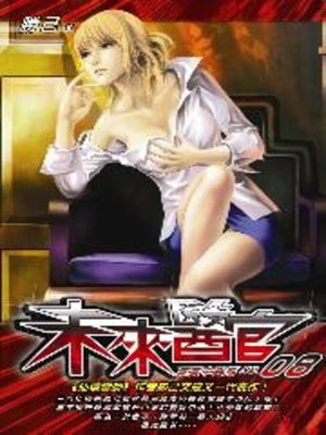 cover image of 未來醫官08